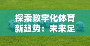 探索数字化体育新趋势:未来足球官方网站助力线上互动与赛事运营 探索数字化体育新趋势:未来足球官方网站助力线上互动与赛事运营