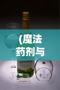 (魔法药剂与药水 作者)药剂大师揭秘:解读魔法药剂与药水内容的艺术 (魔法药剂与药水 作者)药剂大师揭秘:解读魔法药剂与药水内容的艺术