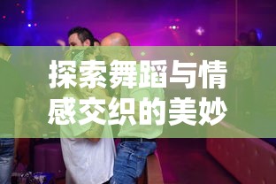 探索舞蹈与情感交织的美妙之处:舞之恋何时奏出恋人的甜蜜旋律? 探索舞蹈与情感交织的美妙之处:舞之恋何时奏出恋人的甜蜜旋律?