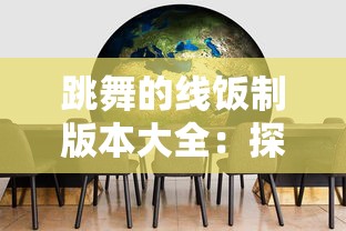 跳舞的线饭制版本大全:探寻背后的设计思路与创新精神,精彩解析制作过程与摩登审美 跳舞的线饭制版本大全:探寻背后的设计思路与创新精神,精彩解析制作过程与摩登审美