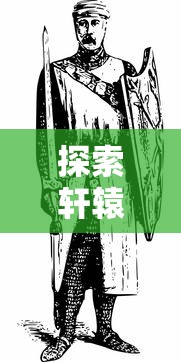 探索轩辕剑剑之源游戏改名背后的故事:现今名称以及前因后果详解 探索轩辕剑剑之源游戏改名背后的故事:现今名称以及前因后果详解