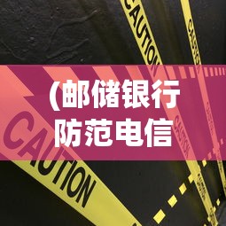 (邮储银行防范电信诈骗)邮政管理部门发出警告:防范新型网络诈骗,保护消费者权益 (邮储银行防范电信诈骗)邮政管理部门发出警告:防范新型网络诈骗,保护消费者权益