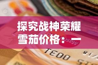 探究战神荣耀雪茄价格:一包要花费多少钱,购买途径和必知消费提示 探究战神荣耀雪茄价格:一包要花费多少钱,购买途径和必知消费提示