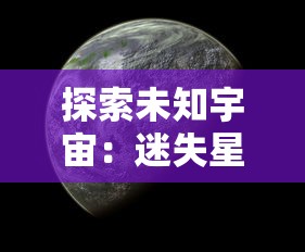 探索未知宇宙:迷失星球龙珠觉醒官方QQ群神秘开放,集结玩家共闯险恶异域 探索未知宇宙:迷失星球龙珠觉醒官方QQ群神秘开放,集结玩家共闯险恶异域