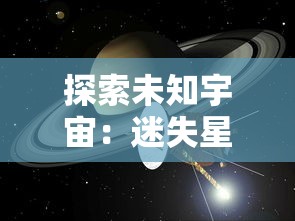 探索未知宇宙:迷失星球龙珠觉醒官方QQ群神秘开放,集结玩家共闯险恶异域 探索未知宇宙:迷失星球龙珠觉醒官方QQ群神秘开放,集结玩家共闯险恶异域