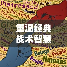 重温经典战术智慧,三国之空城计微信小游戏助你实现成为智囊团梦想 重温经典战术智慧,三国之空城计微信小游戏助你实现成为智囊团梦想