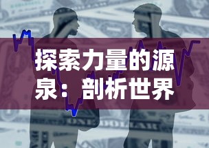 探索力量的源泉:剖析世界最厉害的三大联盟及其对全球政治经济格局的深远影响 探索力量的源泉:剖析世界最厉害的三大联盟及其对全球政治经济格局的深远影响