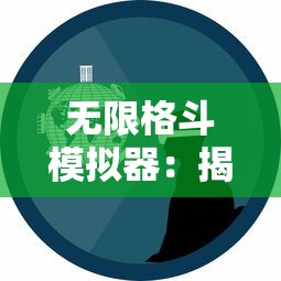 无限格斗模拟器:揭秘虚拟现实中的无尽战场与格斗技巧提升策略 无限格斗模拟器:揭秘虚拟现实中的无尽战场与格斗技巧提升策略