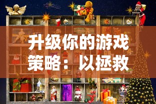 升级你的游戏策略:以拯救小宇宙阵容为主题,探讨角色选择与团队配合的关键要点 升级你的游戏策略:以拯救小宇宙阵容为主题,探讨角色选择与团队配合的关键要点