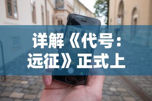 详解《代号:远征》正式上线时间:探索游戏玩法与新颖特色概念 详解《代号:远征》正式上线时间:探索游戏玩法与新颖特色概念