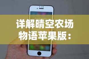 详解晴空农场物语苹果版:从游戏操作到角色发展策略,完整指南一览无遗 详解晴空农场物语苹果版:从游戏操作到角色发展策略,完整指南一览无遗