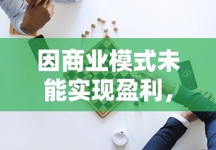 因商业模式未能实现盈利,网易决定即刻停止命运因子的研发工作 因商业模式未能实现盈利,网易决定即刻停止命运因子的研发工作