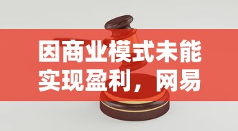 因商业模式未能实现盈利,网易决定即刻停止命运因子的研发工作 因商业模式未能实现盈利,网易决定即刻停止命运因子的研发工作