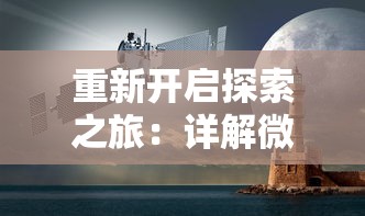 重新开启探索之旅：详解微信小程序潘多拉归来攻略与运营方式要点