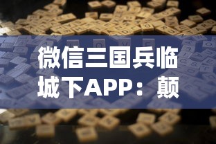 微信三国兵临城下APP:颠覆传统战争游戏,百万玩家一同再续三国豪情篇章 微信三国兵临城下APP:颠覆传统战争游戏,百万玩家一同再续三国豪情篇章