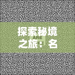 探索秘境之旅:名柯迷宫十字路口国语版的冒险人物与谜题解析的完整解读 探索秘境之旅:名柯迷宫十字路口国语版的冒险人物与谜题解析的完整解读