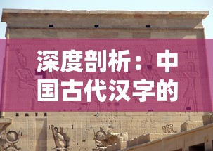 深度剖析:中国古代汉字的艺术与科学——从'文武兵'的构造谜底解读汉字的魅力 深度剖析:中国古代汉字的艺术与科学——从'文武兵'的构造谜底解读汉字的魅力