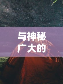与神秘广大的剑与远征梦境回廊共舞:探索与挑战并存的神秘空间中的无限可能性 与神秘广大的剑与远征梦境回廊共舞:探索与挑战并存的神秘空间中的无限可能性