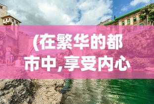 (在繁华的都市中,享受内心的静)在繁华喧嚣的都市里,我们好好相遇,再慢慢地品味彼此的生活 (在繁华的都市中,享受内心的静)在繁华喧嚣的都市里,我们好好相遇,再慢慢地品味彼此的生活