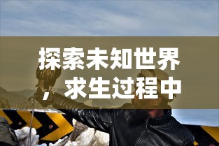探索未知世界,求生过程中的策略选择——《黑光生存进化手游》带你体验生存挑战与种族进化的奇妙之旅 探索未知世界,求生过程中的策略选择——《黑光生存进化手游》带你体验生存挑战与种族进化的奇妙之旅