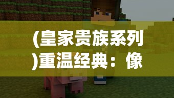 (皇家贵族系列)重温经典:像素风格绅士游戏《皇家贵族》拉开序幕 (皇家贵族系列)重温经典:像素风格绅士游戏《皇家贵族》拉开序幕