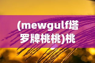 (mewgulf塔罗牌桃桃)桃夭塔罗TAR0T:探索塔罗牌魅力,解构个性心理与命运密码 (mewgulf塔罗牌桃桃)桃夭塔罗TAR0T:探索塔罗牌魅力,解构个性心理与命运密码