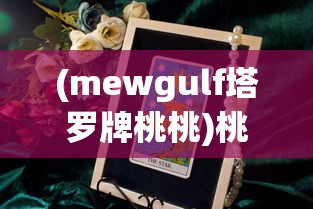 (mewgulf塔罗牌桃桃)桃夭塔罗TAR0T:探索塔罗牌魅力,解构个性心理与命运密码 (mewgulf塔罗牌桃桃)桃夭塔罗TAR0T:探索塔罗牌魅力,解构个性心理与命运密码