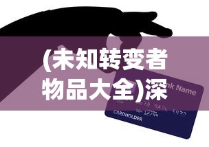 (未知转变者物品大全)深度解析:从新手到高手,掌握秘诀如何获得未知升变2钻石奖励 (未知转变者物品大全)深度解析:从新手到高手,掌握秘诀如何获得未知升变2钻石奖励