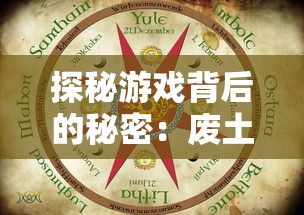 探秘游戏背后的秘密:废土行动内置作弊菜单如何影响游戏体验与公平性 探秘游戏背后的秘密:废土行动内置作弊菜单如何影响游戏体验与公平性