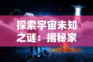探索宇宙未知之谜:揭秘家园异星与猎人最强搭配对决异域生物的夺宝奇兵 探索宇宙未知之谜:揭秘家园异星与猎人最强搭配对决异域生物的夺宝奇兵