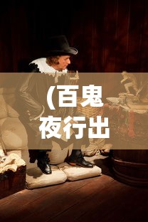 (百鬼夜行出自哪里)深度解析:百鬼夜行的历史渊源与现代社会的寓意解读 (百鬼夜行出自哪里)深度解析:百鬼夜行的历史渊源与现代社会的寓意解读