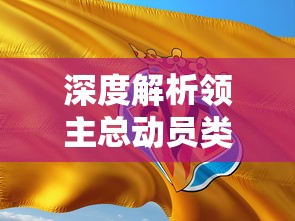 深度解析领主总动员类似游戏泛滥现象:为何这种类型的手机游戏如此受欢迎 深度解析领主总动员类似游戏泛滥现象:为何这种类型的手机游戏如此受欢迎