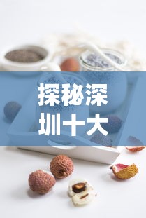 探秘深圳十大名甜品:从芒果布丁到豆花,甜蜜传统与现代美食的完美交融 探秘深圳十大名甜品:从芒果布丁到豆花,甜蜜传统与现代美食的完美交融