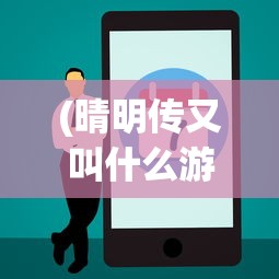 (晴明传又叫什么游戏)探讨晴明传游戏下架事件:技术问题还是侵犯知识产权的导火索? (晴明传又叫什么游戏)探讨晴明传游戏下架事件:技术问题还是侵犯知识产权的导火索?