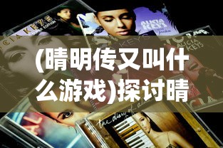 (晴明传又叫什么游戏)探讨晴明传游戏下架事件:技术问题还是侵犯知识产权的导火索? (晴明传又叫什么游戏)探讨晴明传游戏下架事件:技术问题还是侵犯知识产权的导火索?