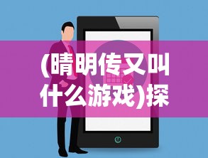 (晴明传又叫什么游戏)探讨晴明传游戏下架事件:技术问题还是侵犯知识产权的导火索? (晴明传又叫什么游戏)探讨晴明传游戏下架事件:技术问题还是侵犯知识产权的导火索?