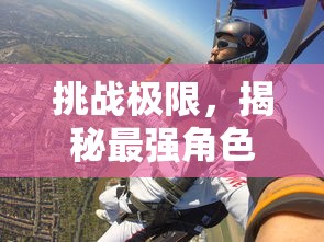 挑战极限,揭秘最强角色——一起加入《犬夜叉奈落之战手游》,探索传奇剧情奇遇 挑战极限,揭秘最强角色——一起加入《犬夜叉奈落之战手游》,探索传奇剧情奇遇