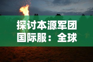 探讨本源军团国际服:全球玩家的交流平台与新时代电竞文化的创新驱动者 探讨本源军团国际服:全球玩家的交流平台与新时代电竞文化的创新驱动者