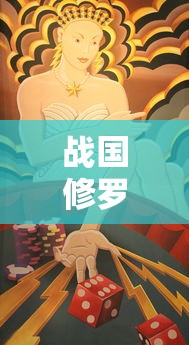 战国修罗魂能否继续游戏?重点解析现在游戏状况及未来可玩性展望 战国修罗魂能否继续游戏?重点解析现在游戏状况及未来可玩性展望