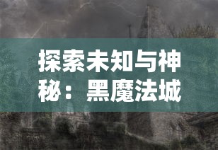 探索未知与神秘:黑魔法城堡MOD菜单版全新升级,专业指南带你深度了解其实现要点 探索未知与神秘:黑魔法城堡MOD菜单版全新升级,专业指南带你深度了解其实现要点