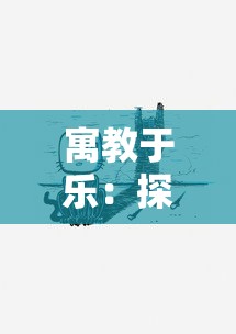 寓教于乐:探讨西蒙的猫跑酷汉化版在儿童教育中的巧妙运用和深远影响 寓教于乐:探讨西蒙的猫跑酷汉化版在儿童教育中的巧妙运用和深远影响