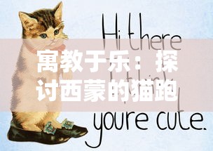 寓教于乐:探讨西蒙的猫跑酷汉化版在儿童教育中的巧妙运用和深远影响 寓教于乐:探讨西蒙的猫跑酷汉化版在儿童教育中的巧妙运用和深远影响