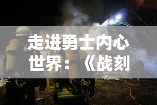 走进勇士内心世界:《战刻夜想曲第二季》深度剖析战争背后的人性与选择 走进勇士内心世界:《战刻夜想曲第二季》深度剖析战争背后的人性与选择