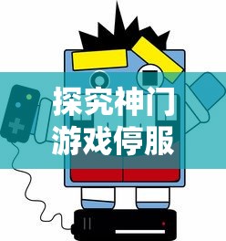 探究神门游戏停服背后原因:玩家反馈问题未解,更新维护不足导致系统崩溃 探究神门游戏停服背后原因:玩家反馈问题未解,更新维护不足导致系统崩溃