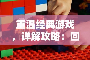 重温经典游戏,详解攻略:回忆160档宠物之魔力宝贝,重现角色扮演游戏的独特魅力 重温经典游戏,详解攻略:回忆160档宠物之魔力宝贝,重现角色扮演游戏的独特魅力