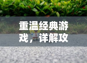 重温经典游戏,详解攻略:回忆160档宠物之魔力宝贝,重现角色扮演游戏的独特魅力 重温经典游戏,详解攻略:回忆160档宠物之魔力宝贝,重现角色扮演游戏的独特魅力