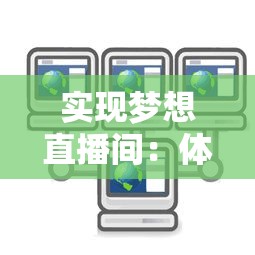 实现梦想直播间:体验互联网荣光之路的网红主播模拟器游戏创新设计 实现梦想直播间:体验互联网荣光之路的网红主播模拟器游戏创新设计