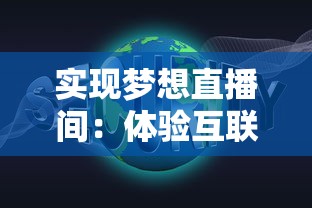 实现梦想直播间:体验互联网荣光之路的网红主播模拟器游戏创新设计 实现梦想直播间:体验互联网荣光之路的网红主播模拟器游戏创新设计