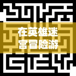 在英雄迷宫冒险游戏中寻找丰富银矿石的秘密之处:以最佳采集路线和挖矿技巧创造财富 在英雄迷宫冒险游戏中寻找丰富银矿石的秘密之处:以最佳采集路线和挖矿技巧创造财富