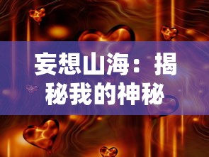 妄想山海:揭秘我的神秘山海御兽收养记-现代养兽新趋势揭晓笔趣阁独家报道 妄想山海:揭秘我的神秘山海御兽收养记-现代养兽新趋势揭晓笔趣阁独家报道